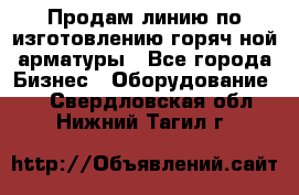 Продам линию по изготовлению горяч-ной арматуры - Все города Бизнес » Оборудование   . Свердловская обл.,Нижний Тагил г.